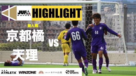 関西 学生 サッカー 新人 戦|2022年 関西学生サッカー 新人戦 京都橘大学vs天理大学 .